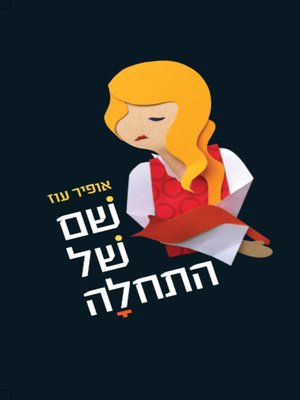 cover image of שם של התחלה - Name of beginning